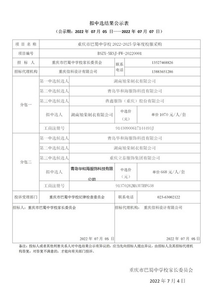 20220705重庆巴蜀中学家长委员会关于定制校服招标的结果公示_01.jpg