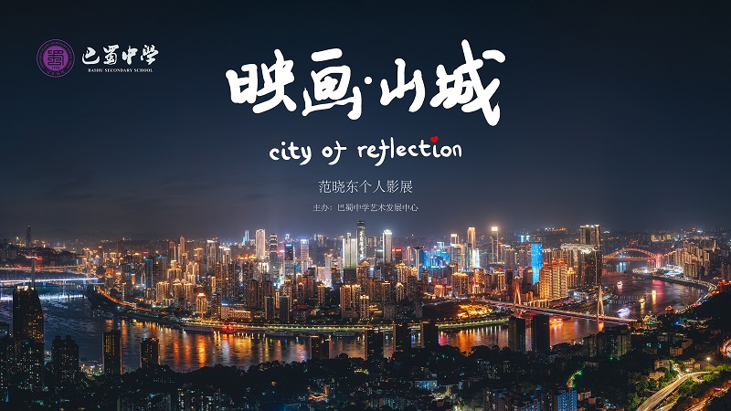 范晓东老师个人摄影展.jpg