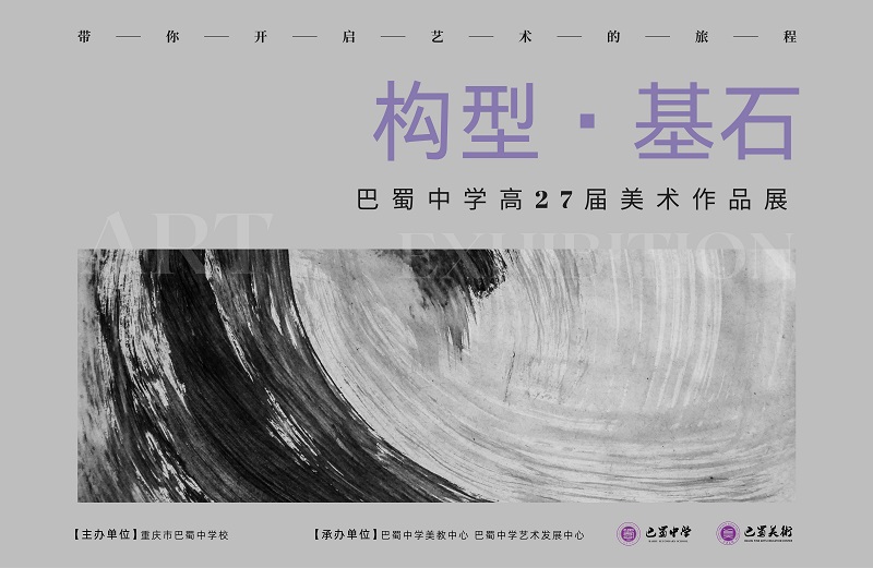 巴蜀艺术馆-高27届学生美术作品展.jpg