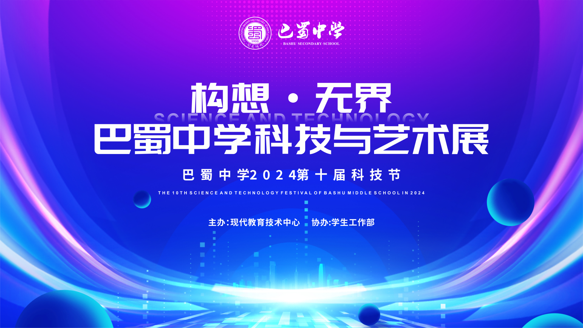 巴蜀艺术馆-科技艺术展.png