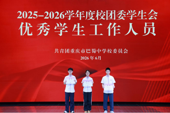 20260703（精选17篇）巴蜀中学2026年5月工作简报(1)(1)11205.png