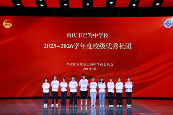 20260703（精选17篇）巴蜀中学2026年5月工作简报(1)(1)11220.png