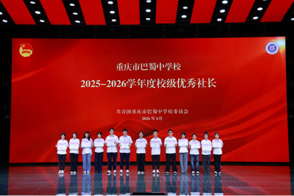 20260703（精选17篇）巴蜀中学2026年5月工作简报(1)(1)11229.png