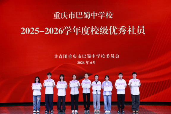 20260703（精选17篇）巴蜀中学2026年5月工作简报(1)(1)11238.png